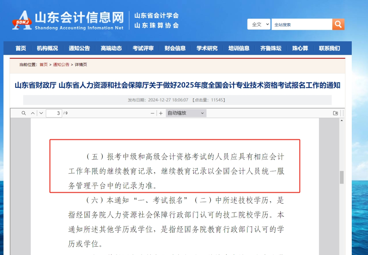 2025年山東省中級報名條件