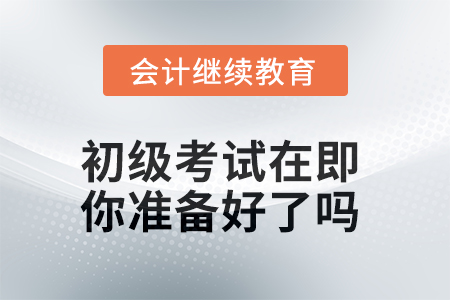 2025年初級考試在即，你準備好了嗎