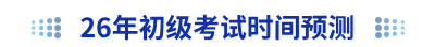 2026年初級(jí)會(huì)計(jì)考試時(shí)間預(yù)測(cè)