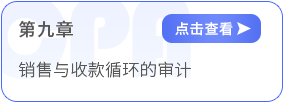 第九章銷售與收款循環(huán)的審計 第九章銷售與收款循環(huán)的審計