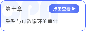 第十章采購與付款循環(huán)的審計 第十章采購與付款循環(huán)的審計
