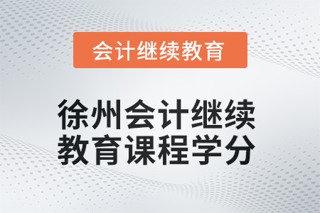 2025年徐州會計繼續(xù)教育課程學(xué)分要求