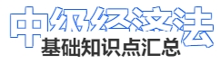 中級(jí)會(huì)計(jì)經(jīng)濟(jì)法基礎(chǔ)知識(shí)點(diǎn)匯總