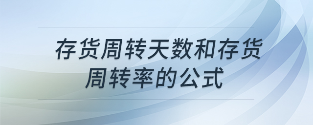 存貨周轉(zhuǎn)天數(shù)和存貨周轉(zhuǎn)率的公式