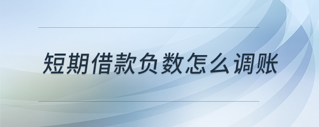 短期借款負(fù)數(shù)怎么調(diào)賬