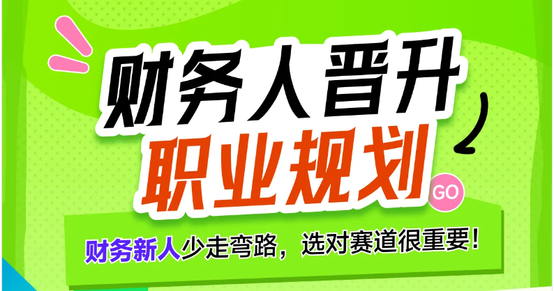 【財務(wù)人晉升職業(yè)規(guī)劃】專題課，讓財務(wù)人少走彎路，找準(zhǔn)賽道！