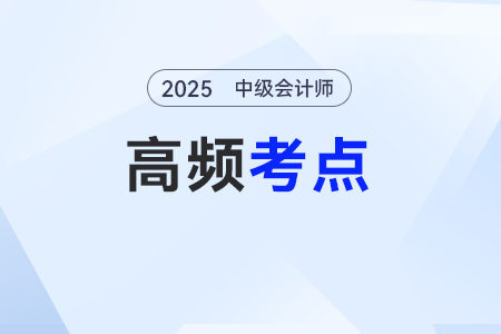 財(cái)務(wù)管理環(huán)境——2025年中級(jí)會(huì)計(jì)《財(cái)務(wù)管理》基礎(chǔ)高頻考點(diǎn) 財(cái)務(wù)管理環(huán)境——2025年中級(jí)會(huì)計(jì)《財(cái)務(wù)管理》基礎(chǔ)高頻考點(diǎn)