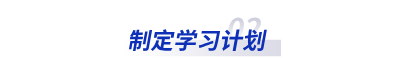 制定學(xué)習(xí)計(jì)劃