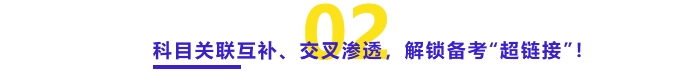 科目關(guān)聯(lián)互補(bǔ)、交叉滲透，解鎖備考“超鏈接”