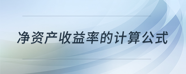 凈資產(chǎn)收益率的計算公式 凈資產(chǎn)收益率的計算公式