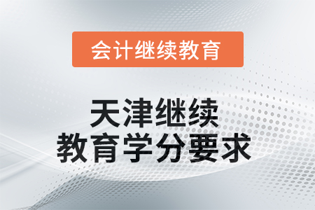 2025年天津繼續(xù)教育學(xué)分要求