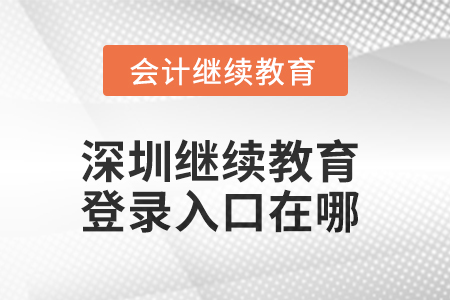 2025年深圳繼續(xù)教育網(wǎng)登錄入口在哪？