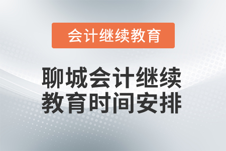 2025年聊城會計繼續(xù)教育時間安排