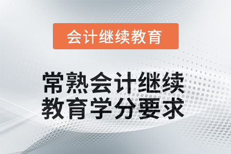 2025年常熟會計(jì)人員繼續(xù)教育學(xué)分要求