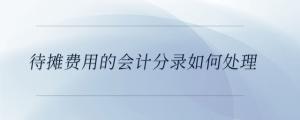 待攤費(fèi)用的會計分錄如何處理