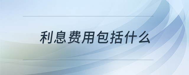 利息費用包括什么