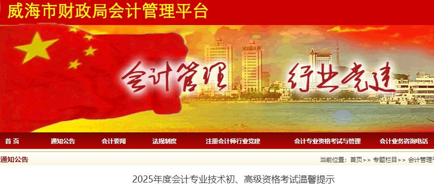 山東威海2025年初級會計職稱考試溫馨提示