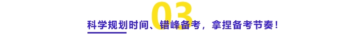 科學(xué)規(guī)劃時(shí)間、錯(cuò)峰備考、拿捏備考節(jié)奏