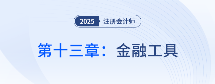 第十三章金融工具_(dá)25年注冊會計師會計思維導(dǎo)圖 第十三章金融工具_(dá)25年注冊會計師會計思維導(dǎo)圖