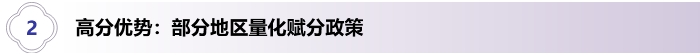 2、高分優(yōu)勢：部分地區(qū)量化賦分政策