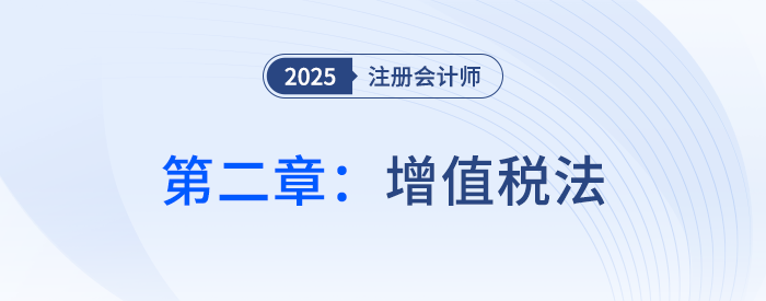 第二章增值稅法_25年注會(huì)稅法思維導(dǎo)圖