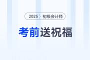 請(qǐng)查收！東奧名師為2025年初級(jí)會(huì)計(jì)考生送祝福啦！