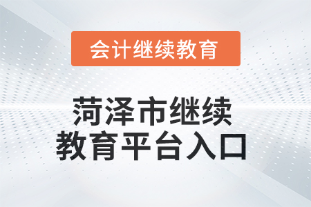 2025年菏澤市繼續(xù)教育平臺(tái)入口在哪？