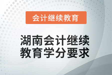 2025年湖南會計繼續(xù)教育學分要求