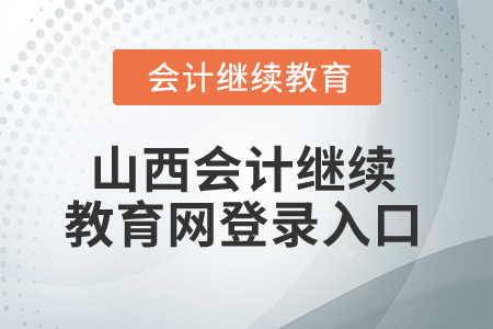2025年山西會計(jì)繼續(xù)教育網(wǎng)登錄入口