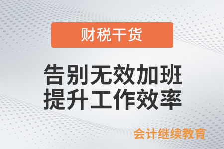 告別無(wú)效加班：提升工作效率是關(guān)鍵