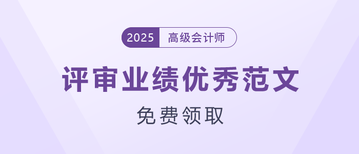 高級(jí)會(huì)計(jì)師評(píng)審業(yè)績(jī)優(yōu)秀范文，免費(fèi)領(lǐng)?。? suffix=
