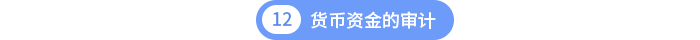 第十二章貨幣資金的審計(jì)