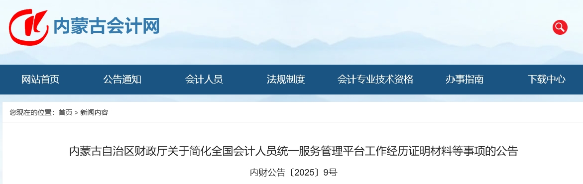 內(nèi)蒙古2025年中級(jí)會(huì)計(jì)報(bào)名信息采集簡(jiǎn)化工作經(jīng)歷證明材料