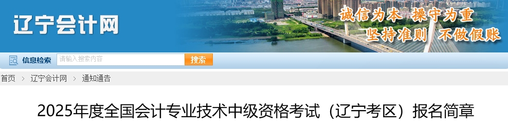 2025年遼寧中級會計考試報名簡章公布