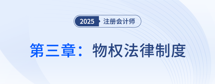 第三章物權(quán)法律制度_25年注會經(jīng)濟法思維導(dǎo)圖 第三章物權(quán)法律制度_25年注會經(jīng)濟法思維導(dǎo)圖