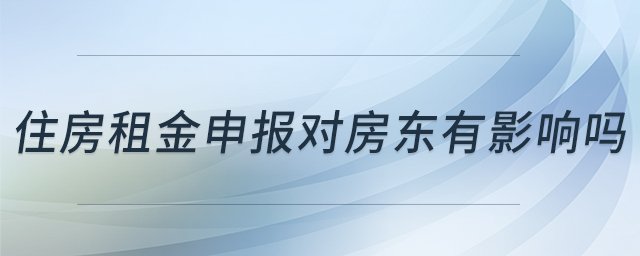 住房租金申報對房東有影響嗎 住房租金申報對房東有影響嗎