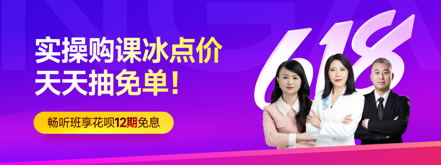 年中618大促已經(jīng)開(kāi)始！實(shí)操購(gòu)課冰點(diǎn)價(jià)，天天抽免單！