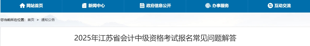 江蘇省2025年中級會計考試報名常見問題解答