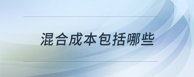 混合成本包括哪些 混合成本包括哪些