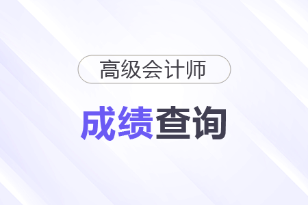高級會計職稱考試成績在哪里查詢？