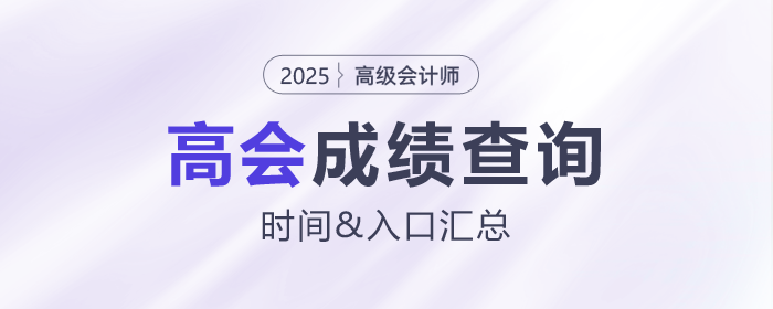 2025年高級(jí)會(huì)計(jì)師各地成績(jī)查詢時(shí)間及入口匯總