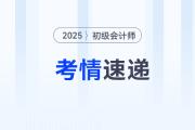 2025年初級(jí)會(huì)計(jì)考試第3天試卷難度怎么樣？考了什么？