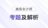 2025年高級(jí)會(huì)計(jì)師《高級(jí)會(huì)計(jì)實(shí)務(wù)》考題及答案解析_考生回憶版