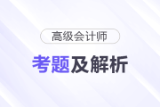 2025年高級會計師考試答案及解析案例分析題七（考生回憶版）