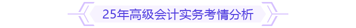 25年高級會計實務(wù)考情分析
