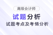 2025年高級會計(jì)師考試試題考點(diǎn)及考情分析