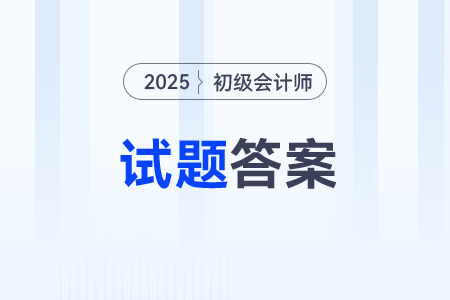 2025年初級(jí)會(huì)計(jì)職稱(chēng)考題有答案了嗎？