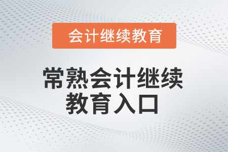 2025年常熟會(huì)計(jì)繼續(xù)教育入口在哪？