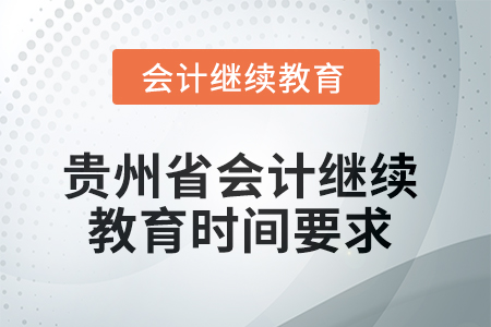 2025年貴州省會(huì)計(jì)繼續(xù)教育時(shí)間要求