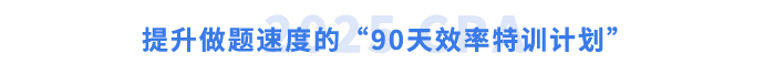 提升做題速度的“90天效率特訓(xùn)計(jì)劃”